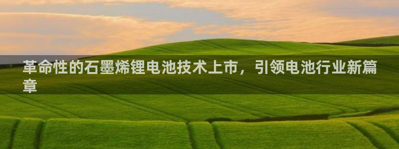 尊龙d88官网去来就送38：革命性的石墨烯锂电池技术上市，引领电池行业新篇
章